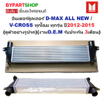 อินเตอร์คูลเลอร์ ISUZU D-MAX ALL NEW(ออนิว)/V-CROSS(วีครอส) ทุกรุ่น ปี2012-2015 (O.E.M ประกัน 3เดือน) (รหัส : DMX-12)