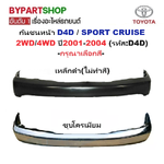 กันชนหน้า TOYOTA D4D(ดีโฟร์ดี)/SPORT CRUISE(สปอร์ต ครุยเซอร์) 2WD/4WD ปี2001-2004 (รหัส:D4D) -กรุณาเลือกแบบ-