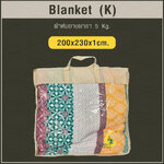 Blanket (K) ผ้าห่มยางพารา Size: 200 x 230 x 1 cm. 5 Kg.