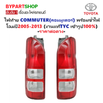 ไฟท้าย TOYOTA COMMUTER(คอมมูเตอร์) พร้อมขั้วไฟ ปี2005-2013 (งานแท้ TYC) -ราคาต่อดวง-