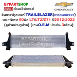 อินเตอร์คูลเลอร์ CHEVROLET TRAILBLAZER(เทรลเบลเซอร์) หนาพิเศษ 50มิล LT/LTZ/Z71 ปี2012-2022 (O.E.M ประกัน 3เดือน)