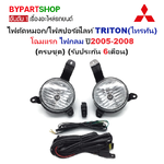 ไฟตัดหมอก/ไฟสปอร์ตไลท์ MITSUBISHI TRITON(ไทรทัน) โฉมแรก ไฟกลม ปี2005-2008 (ครบชุด) (รับประกัน 6เดือน) (MB439)