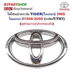 โลโก้หน้ากระจัง TOYOTA TIGER(ไทเกอร์) 2WD โฉมแรก ปี1998-2000 (รหัส:T/T97)