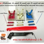 ( 30 ชิ้น ) ฟิวส์กระดูก 16 แอมป์ 20 แอมป์ และ 25 แอมป์ อย่างละ 10 ชิ้น European Automotive Fuse สำหรับรถยุโรป รถเบนซ์ Mercedes-Benz