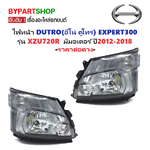 ไฟหน้า HINO DUTRO(ดูโทร่) EXPERT 300 รุ่น XZU720R มีมอเตอร์ ปี2012-2018 (งานแท้ DEPO) -ราคาต่อดวง-