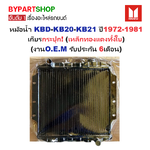 หม้อน้ำ ISUZU KBD(เคบีดี)-KB20-KB21 ปี1972-1981 เกียรกระปุก (เหล็กทองแดงทั้งใบ) (O.E.M ประกัน 6เดือน)