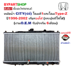 หม้อน้ำ HONDA CITY(ซิตี้) โฉมแรก/Type-Z ปี1996-2002 เกียรออโต้ (กระปุกก็ใส่ได้) (O.E.M รับประกัน 6เดือน)