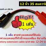 1 เส้น สายพ่วงแบตเตอรี่สิบล้อ 12 นิ้ว 35 สแควร์มิล พร้อมยางครอบขั้วแบตเตอรี่ สั่งผลิตพิเศษ 24 โวลท์