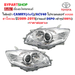 ไฟหน้า TOYOTA CAMRY(คัมรี่)/ACV40 โปรเจคเตอร์ หลอดฮาโลเจน(H11) ปรับมือ ปี2009-2011 (งานแท้ DEPO) -ราคาต่อดวง-