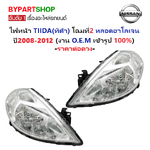 ไฟหน้า NISSAN TIIDA(ทิด้า) โฉมที่2 หลอดฮาโลเจน ปี2008-2012 (งาน O.E.M) -ราคาต่อดวง-