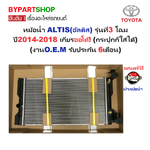หม้อน้ำ TOYOTA ALTIS(อัลติส) รุ่นที่3 1.6/1.8cc ปี2014-2018 เกียรออโต้ (O.E.M ประกัน 6เดือน)