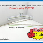 2 เส้น สปริง-ดัน ลวด 0.9 มิล x รูใน 5.4 มิล x วงนอก 7.2 มิล x ยาว 30 cm Pressure spring PS-09730