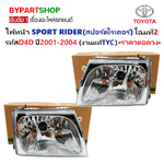 ไฟหน้า TOYOTA SPORT RIDER(สปอร์ตไรเดอร์) โฉมที่2 รหัสD4D ปี2001-2004 (งานแท้ TYC) -ราคาต่อดวง-
