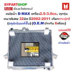 หม้อน้ำ ISUZU D-MAX(ดีแม็ก) เครื่อง2.5-3.0cc. หนาพิเศษ 32มิล ปี2002-2011 เกียรกระปุก (อลูมิเนียมทั้งใบ) (40002/32PP)