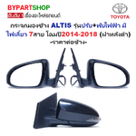 กระจกมองข้าง TOYOTA ALTIS(อัลติส) รุ่นปรับ+พับไฟฟ้า มีไฟเลี้ยว 7สาย โฉมปี2014-2018 (ฝาหลังดำ,งานไม่ทำสี) -ราคาต่อข้าง-