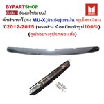 คิ้วฝากระโปรง ISUZU MU-X(มิวเอ็กซ์) ชุบโครเมียม ปี2012-2015 (ทรงห้างแบบน็อตยึดเข้ารูป100%) -รหัส:DMX12-