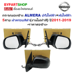 กระจกมองข้าง NISSAN ALMERA(อัลเมร่า) รุ่นปรับ+พับไฟฟ้า 5สาย ฝาครอบสีดำ(งานไม่ทำสี) ปี2011-2019 -ราคาต่อข้าง-