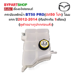 กระป๋องพักน้ำรถ/กระปุกพักน้ำ MAZDA BT50 PRO(บีที50 โปร) โฉมแรก ปี2012-2014 (รับประกัน 1เดือน)