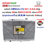 หม้อน้ำ HONDA CRV(ซีอาร์วี) G4 2.0-2.4cc หนาพิเศษ 26มิล ปี2012-2016 เกียรออโต้ (อลูมิเนียมทั้งใบ) (20017/26PP)