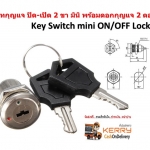 สวิท ปิด-เปิด 2 ขา มินิ D.I.Y.3A/250V. Key Switch mini ON/OFF Lock พร้อมดอกกุญแจ 2 ดอก