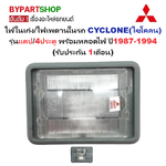 ไฟในเก๋ง/ไฟเพดานในรถ MITSUBISHI CYCLONE(ไซโคลน) รุ่นแคป/4ประตู พร้อมหลอดไฟ ปี1987-1994 (รับประกัน 1เดือน)