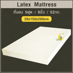 ที่นอน 5ฟุต 8นิ้ว 52Kg.(20X150X200 CM.)ส่งฟรี