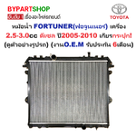 หม้อน้ำ TOYOTA FORTUNER(ฟอจูนเนอร์) เครื่อง2.5-3.0cc ดีเซล ปี2005-2010 เกียรกระปุก (O.E.M ประกัน 6เดือน) (รหัส : VIG04-D-MT)