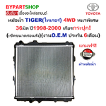 หม้อน้ำ TOYOTA TIGER(ไทเกอร์) 4WD หนาพิเศษ 36มิล ปี1998-2000 เกียรกระปุก (ประกัน 6เดือน) (รหัส:T.98-4WD)