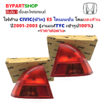 ไฟท้าย HONDA CIVIC(ซีวิค) ES ไดเมนชั่น แดงล้วน ปี2001-2003 (งานแท้ TYC) (รหัส : CV01) -ราคาต่อดวง-