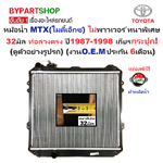หม้อน้ำ TOYOTA MTX(ไมตี้เอ็กซ์) ไม่พาวเวอร์ ท่อล่างตรง หนาพิเศษ 32มิล ปี1987-1998 เกียรกระปุก (งานO.E.M ประกัน 6เดือน)