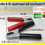 12 คู่ 6 นิ้ว คลิปหนีบขั้วแบตเตอรี่รถยนต์ ทรงไทยคาร์โชวร์ ชุบเทาด้าน ปากสั้น