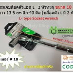 ประแจบล็อคตัวแอล L 2 หัวทะลุ ขนาด 10 mm ยาว 13.5 cm.( บล็อคตัว L มี 2 หัว ) L-type Socket wrench By Rabbit Tools