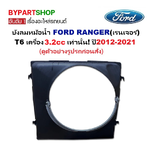 บังลมหม้อน้ำ FORD RANGER(ฟอร์ด เรนเจอร์) T6 เครื่อง 3.2 เท่านั้น ปี2012-2022 (ครบชุด)