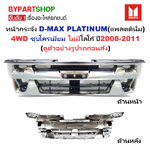 หน้ากระจัง ISUZU D-MAX(ดีแม็ก) PLATINUM(แพลตตินั่ม) 4WD ชุบโครเมียม ไม่มีโลโก้ ปี2008-2011 (รหัส:DMAX'08-09 4WD ชุบ)