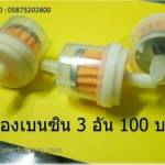 กรองเบนซิน กรองน้ำมันเบนซิน กรองเชื้อเพลิง มีแม่เหล็กดูดเศษเหล็กได้ 3 อัน/ชุด