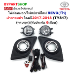ไฟตัดหมอก/ไฟสปอร์ตไลท์ TOYOTA REVO(รีโว่) ฝาครอบดำ(วงแหวนชุบ) โฉมปี2015-2018 (ครบชุด) (รับประกัน 6เดือน) (TY817)