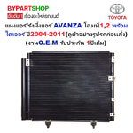แผงแอร์/รังผึ้งแอร์ TOYOTA AVANZA(อแวนซ่า) โฉมที่1,2 พร้อมไดเออร์ ปี2004-2011(งานO.E.M PACO รับประกัน 1ปี) (MP3605)