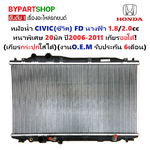 หม้อน้ำ HONDA CIVIC(ซีวิค) FD เครื่อง1.8-2.0cc มีออยร่วม หนาพิเศษ 20มิล ปี2006-2011 เกียรออโต้ (O.E.M ประกัน 6เดือน)