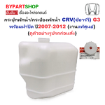 -แท้ศูนย์- กระป๋องพักน้ำรถ/กระปุกพักน้ำ HONDA CRV(ซีอาร์วี) G3 พร้อมฝา ปี2007-2012