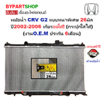 หม้อน้ำ HONDA CRV(ซีอาร์วี) G2 แบบหนาพิเศษ 26มิล ปี2002-2006 เกียรออโต้ (กระปุกใส่ได้) (O.E.M ประกัน 6เดือน)