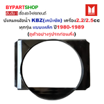 บังลมหม้อน้ำ ISUZU KBZ(เคบีเซ็ด) เครื่อง2.2/2.5cc ทุกรุ่น แบบเหล็ก ปี1980-1989