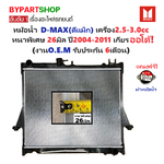 หม้อน้ำ ISUZU D-MAX(ดีแม็ก) เครื่อง2.5-3.0cc หนาพิเศษ 26มิล ตั้งแต่ปี2002-2011 เกียรออโต้ (O.E.M ประกัน 6เดือน) (DMX02-PA26-AT)