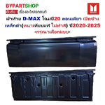 ฝาท้าย ISUZU D-MAX(ดีแม็ก) โฉมปี20 ตอนเดียว เปิดข้าง เหล็กดำ(หนาเทียบแท้ งานไม่ทำสี) ปี2020-2025 -กรุณาเลือกแบบ-