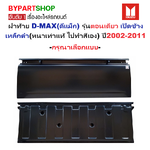 ฝาท้าย ISUZU D-MAX(ดีแม็ก) รุ่นตอนเดียว เปิดข้าง เหล็กดำ(หนาเทียบแท้ งานไม่ทำสี) ปี2002-2011 -กรุณาเลือกแบบ-