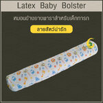 หมอนข้างยางพาราสำหรับเด็กทารก พร้อมปลอก (ลายสัตว์น่ารัก)