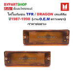 ไฟในกันชน ISUZU TFR(มังกร)/DRAGON(ดราก้อน) เลนส์ส้ม ปี1987-1998 (งานO.E.M ตราชเพชร) -ราคาต่อดวง-