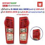 ไฟท้าย ISUZU D-MAX ALL NEW(ดีแม็ก ออนิว) LED ยูโร4 ปี2014-2018 (งานO.E.M ตราเพชร) -ราคาต่อดวง-