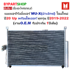 แผงแอร์/รังผึ้งแอร์ ISUZU MU-X(มิวเอ็กซ์) โฉมใหม่ปี20 Up พร้อมไดเออร์ ทุกรุ่น ปี2019-2022 (งานO.E.M รับประกัน 1ปี) (DMX20)
