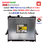 หม้อน้ำ ISUZU MU-7(มิวเซเว่น) เครื่อง2.5-3.0cc หนาพิเศษ 26มิล ปี2004-2011 เกียรกระปุก (O.E.M ประกัน 6เดือน) (DMX02-MT)