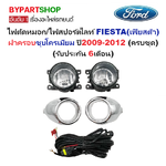 ไฟตัดหมอก/ไฟสปอร์ตไลท์ FORD FIESTA(เฟียสต้า) ฝาครอบชุบโครเมียม ปี2009-2012 (ครบชุด) (ประกัน 6เดือน) (รหัส:FD355)